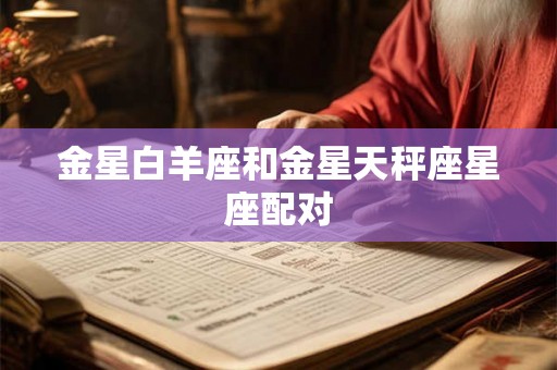 金星白羊座和金星天秤座星座配对