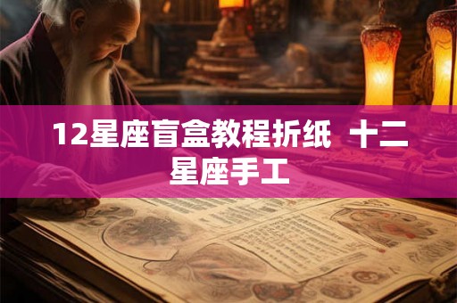 12星座盲盒教程折纸  十二星座手工
