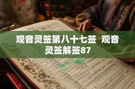 观音灵签第八十七签  观音灵签解签87
