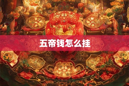 五帝钱怎么挂