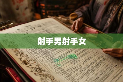 射手男射手女