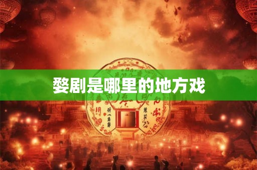 婺剧是哪里的地方戏