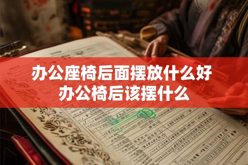 办公座椅后面摆放什么好 办公椅后该摆什么
