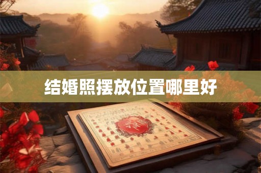 结婚照摆放位置哪里好