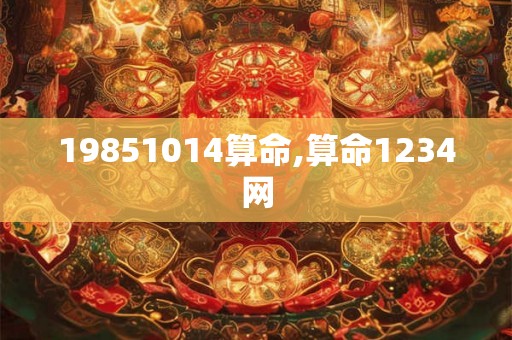 19851014算命,算命1234网
