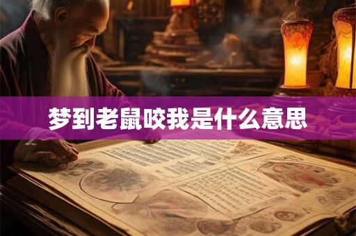 梦到老鼠咬我是什么意思 梦到老鼠咬我是什么意思