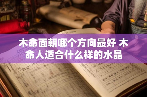 木命面朝哪个方向最好 木命人适合什么样的水晶