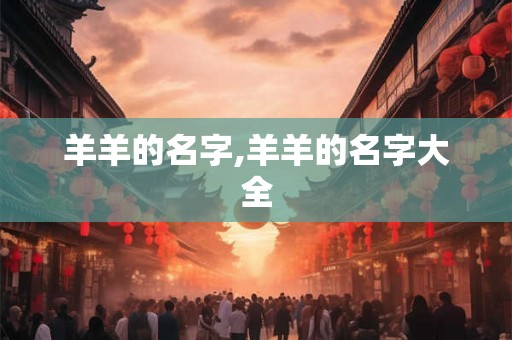 羊羊的名字,羊羊的名字大全