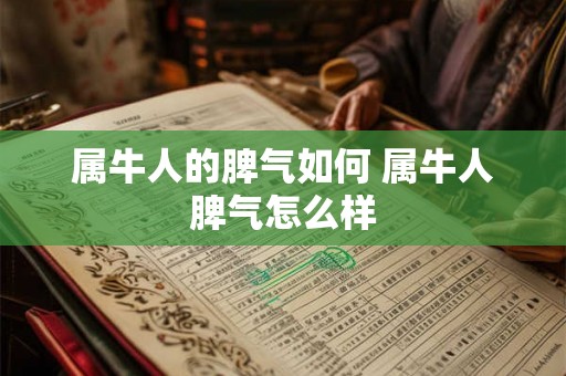 属牛人的脾气如何 属牛人脾气怎么样