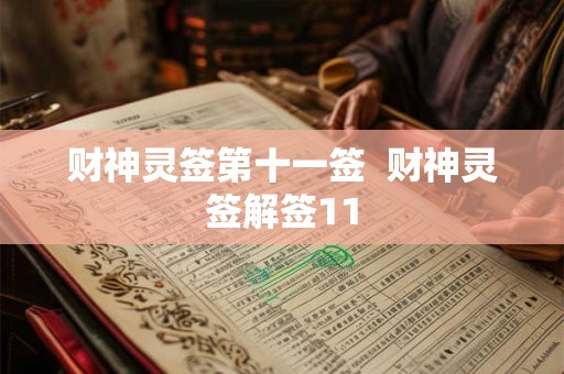 财神灵签第十一签  财神灵签解签11