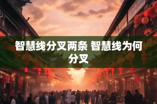 智慧线分叉两条 智慧线为何分叉