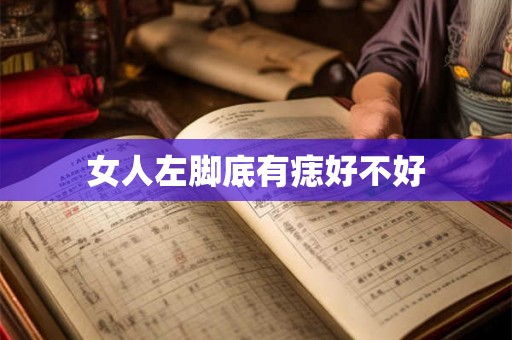 女人左脚底有痣好不好