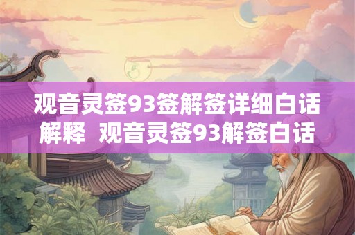 观音灵签93签解签详细白话解释  观音灵签93解签白话