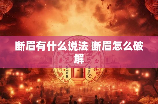 断眉有什么说法 断眉怎么破解