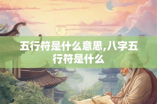 五行符是什么意思,八字五行符是什么
