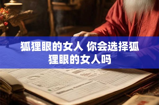 狐狸眼的女人 你会选择狐狸眼的女人吗
