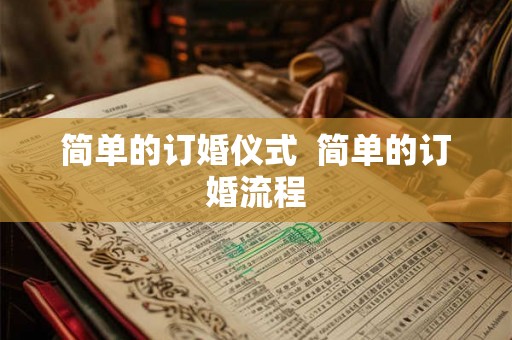 简单的订婚仪式  简单的订婚流程