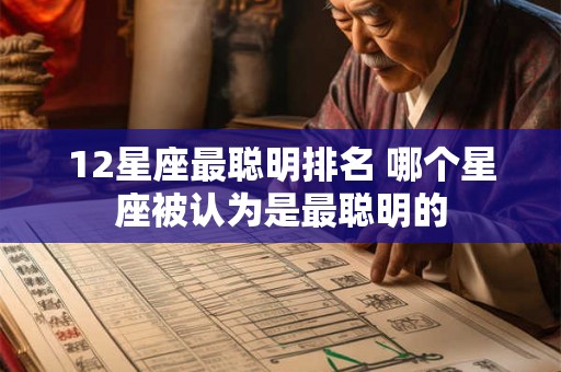 12星座最聪明排名 哪个星座被认为是最聪明的