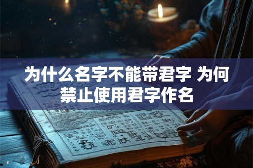 为什么名字不能带君字 为何禁止使用君字作名