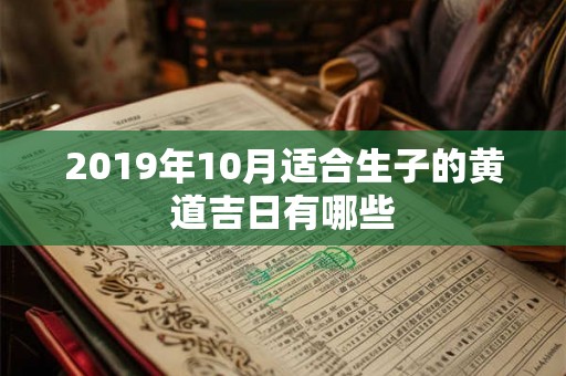 2019年10月适合生子的黄道吉日有哪些