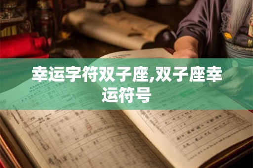 幸运字符双子座,双子座幸运符号