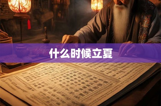 什么时候立夏