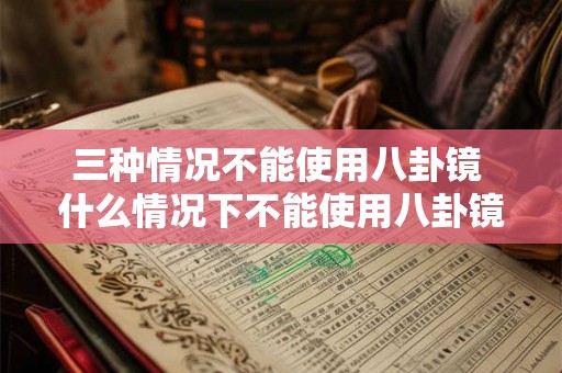 三种情况不能使用八卦镜 什么情况下不能使用八卦镜