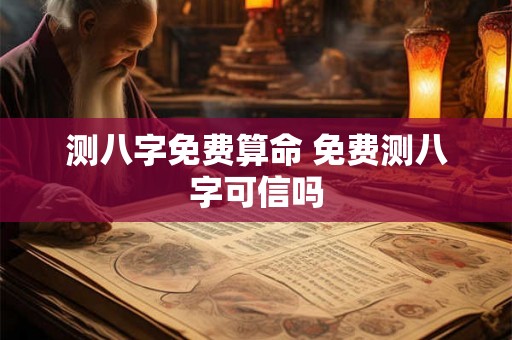 测八字免费算命 免费测八字可信吗