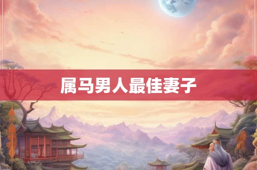 属马男人最佳妻子