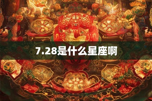 7.28是什么星座啊