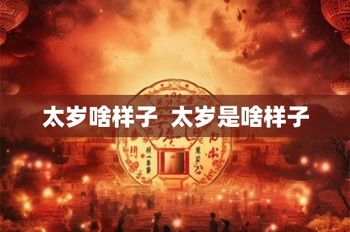 太岁啥样子  太岁是啥样子