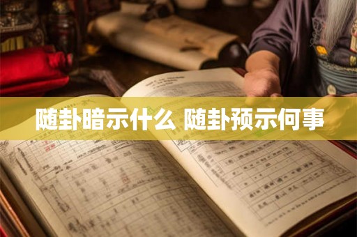 随卦暗示什么 随卦预示何事