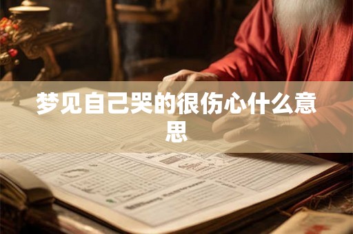 梦见自己哭的很伤心什么意思