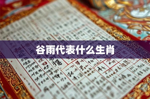 谷雨代表什么生肖