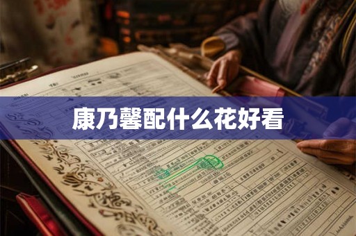 康乃馨配什么花好看