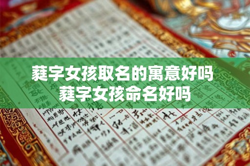 蕤字女孩取名的寓意好吗 蕤字女孩命名好吗
