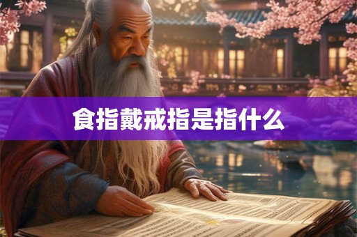 食指戴戒指是指什么