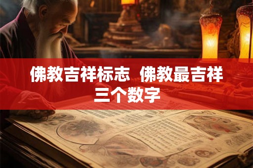 佛教吉祥标志  佛教最吉祥三个数字