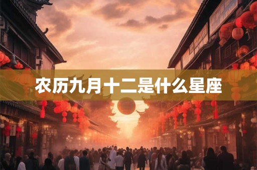 农历九月十二是什么星座