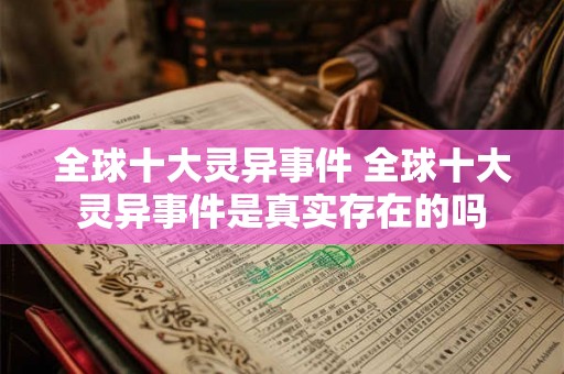 全球十大灵异事件 全球十大灵异事件是真实存在的吗