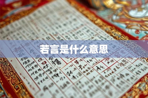 若言是什么意思