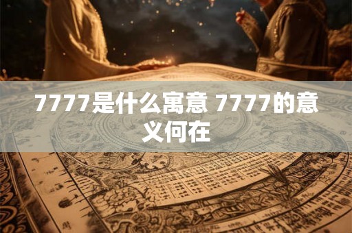 7777是什么寓意 7777的意义何在