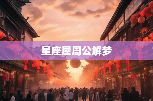 星座屋周公解梦
