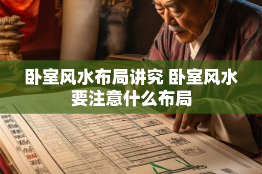 卧室风水布局讲究 卧室风水要注意什么布局