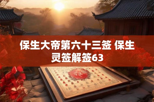 保生大帝第六十三签 保生灵签解签63