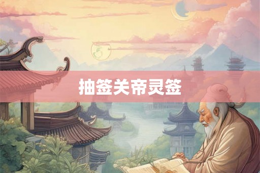 抽签关帝灵签 抽签关帝灵签