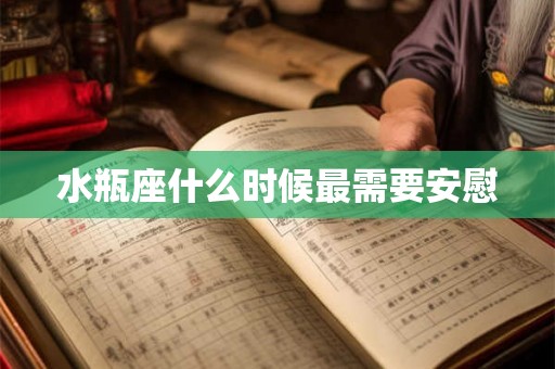水瓶座什么时候最需要安慰