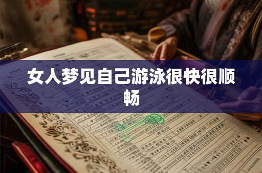 女人梦见自己游泳很快很顺畅