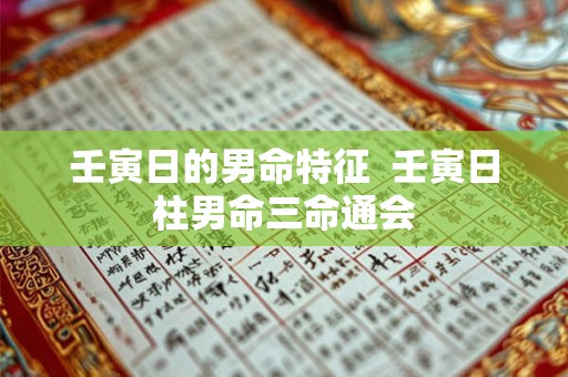 壬寅日的男命特征  壬寅日柱男命三命通会