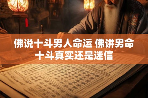 佛说十斗男人命运 佛讲男命十斗真实还是迷信